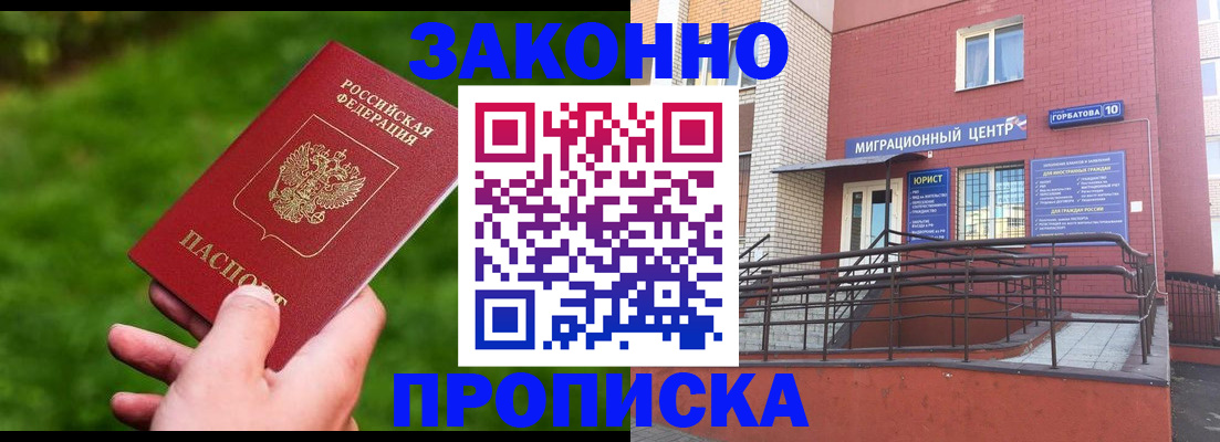 прописка законно в Марксе